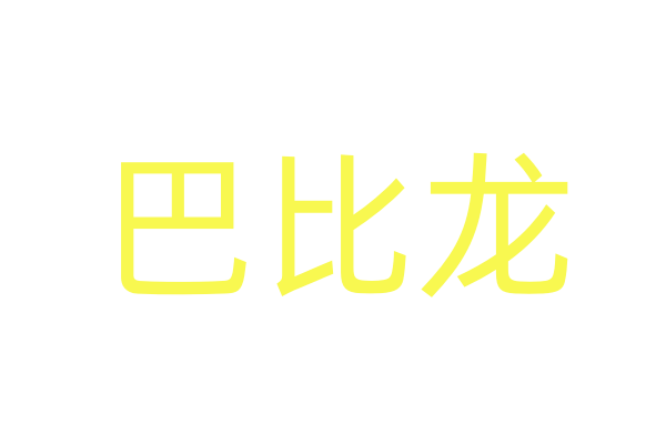 【北京日报】招贤纳士！北京四所院校广邀英才加入